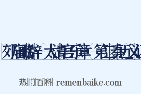 郊庙歌辞·太清宫乐章·第二奏近义词是什么意思的图片